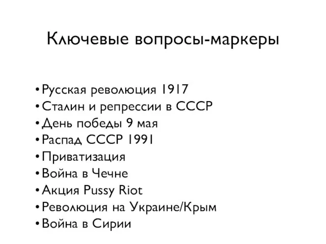 Ключевые вопросы-маркеры Русская революция 1917 Сталин и репрессии в СССР День победы