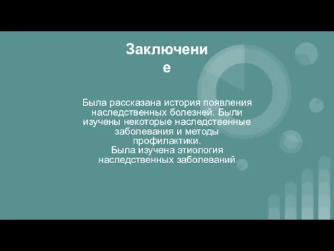 Заключение Была рассказана история появления наследственных болезней. Были изучены некоторые наследственные заболевания