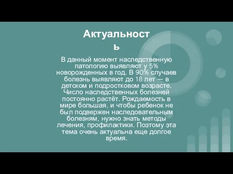 Актуальность В данный момент наследственную патологию выявляют у 5% новорожденных в год.