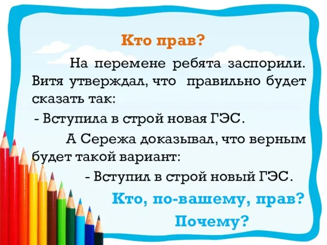 Кто прав? На перемене ребята заспорили. Витя утверждал, что правильно будет сказать