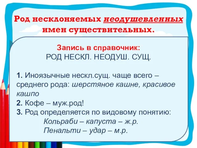 Род несклоняемых неодушевленных имен существительных. Запись в справочник: РОД НЕСКЛ. НЕОДУШ. СУЩ.