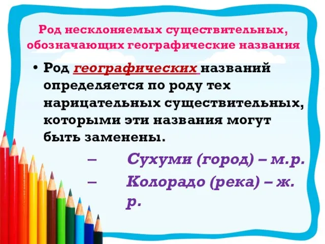 Род несклоняемых существительных, обозначающих географические названия Род географических названий определяется по роду