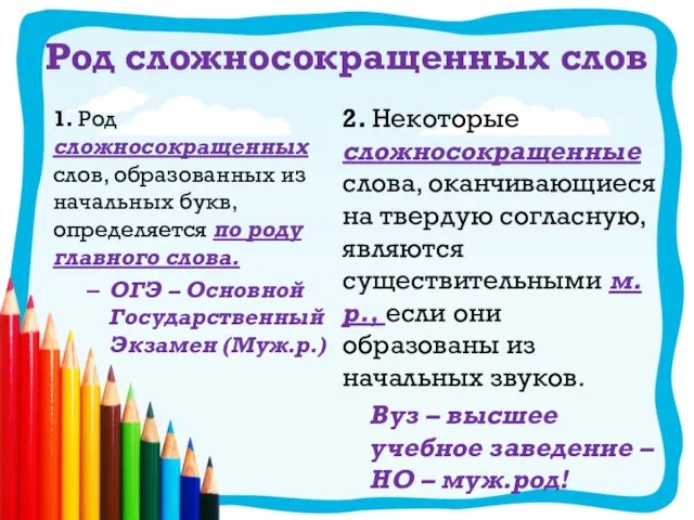 Род сложносокращенных слов 1. Род сложносокращенных слов, образованных из начальных букв, определяется