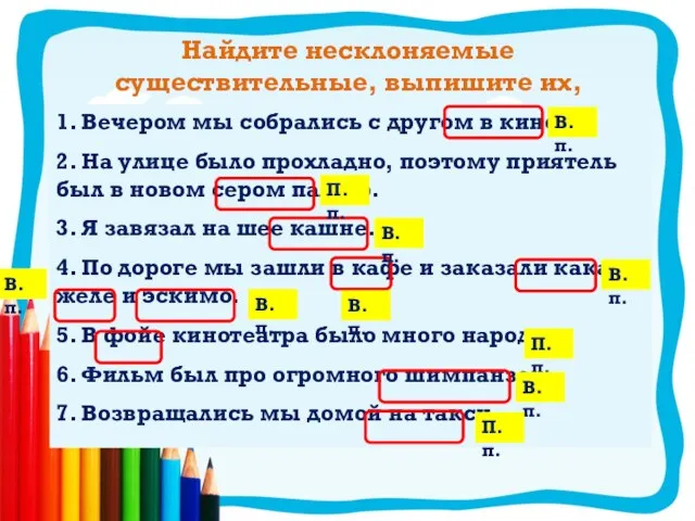 Найдите несклоняемые существительные, выпишите их, определите падеж 1. Вечером мы собрались с