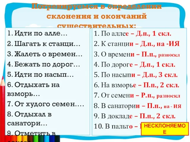 Потренируемся в определении склонения и окончаний существительных: 1. Идти по алле… 2.