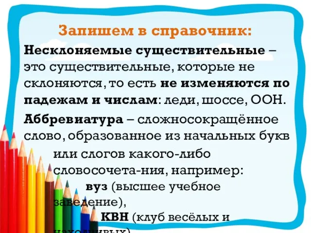 Запишем в справочник: Несклоняемые существительные – это существительные, которые не склоняются, то