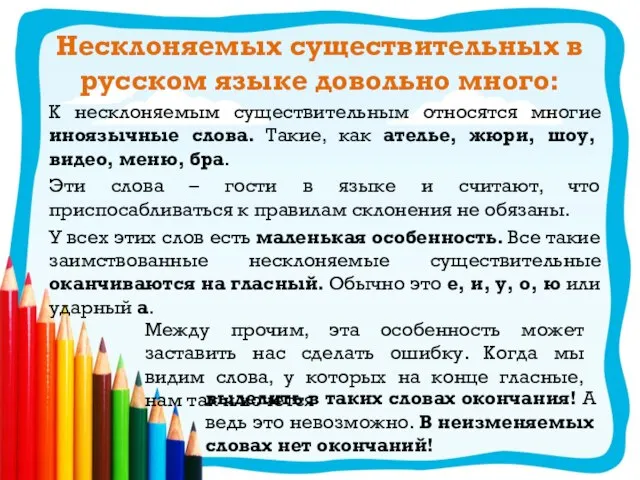 Несклоняемых существительных в русском языке довольно много: К несклоняемым существительным относятся многие