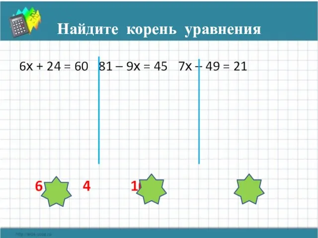 Найдите корень уравнения 6х + 24 = 60 81 – 9х =