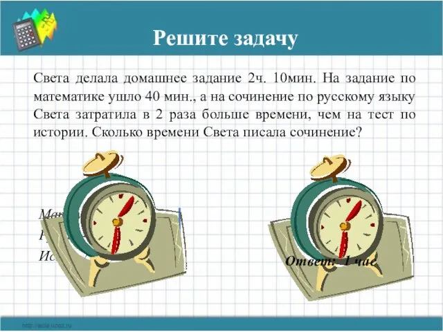 Решите задачу Света делала домашнее задание 2ч. 10мин. На задание по математике