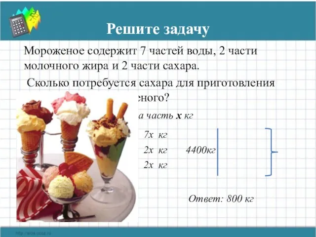 Решите задачу Мороженое содержит 7 частей воды, 2 части молочного жира и