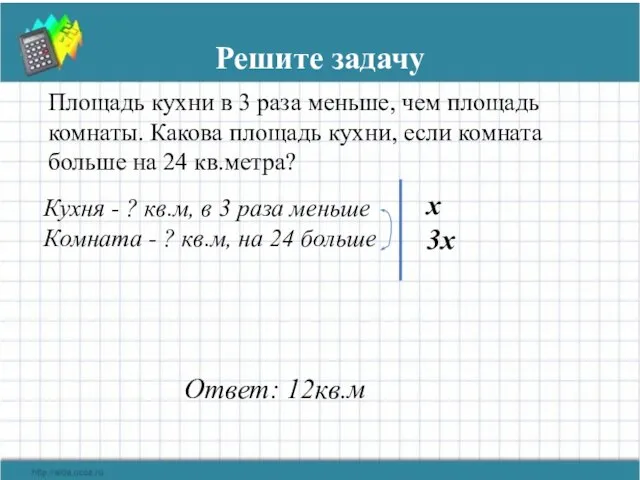 Решите задачу Площадь кухни в 3 раза меньше, чем площадь комнаты. Какова