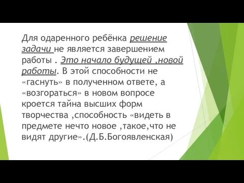 Для одаренного ребёнка решение задачи не является завершением работы . Это начало