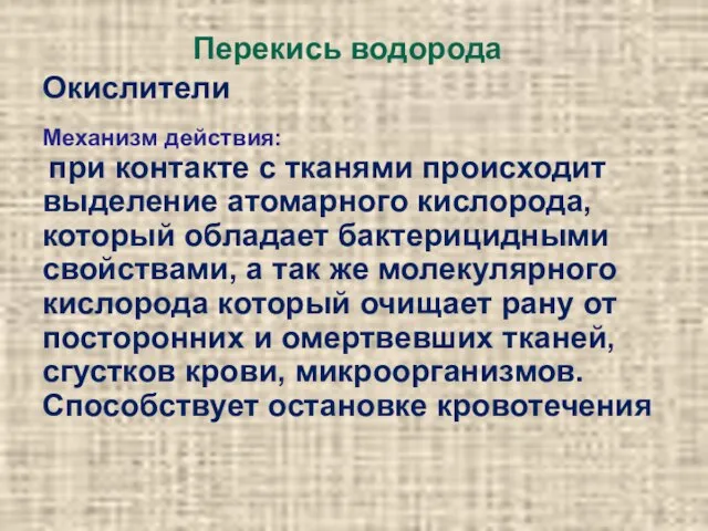 Окислители Перекись водорода Механизм действия: при контакте с тканями происходит выделение атомарного