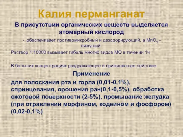 Калия перманганат В присутствии органических веществ выделяется атомарный кислород - обеспечивает противомикробный