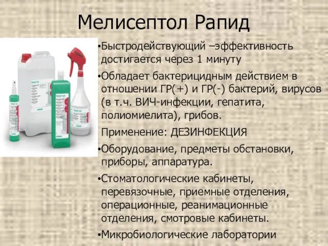 Мелисептол Рапид Быстродействующий –эффективность достигается через 1 минуту Обладает бактерицидным действием в