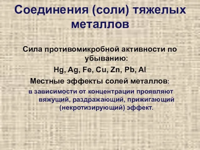 Соединения (соли) тяжелых металлов Сила противомикробной активности по убыванию: Hg, Ag, Fe,