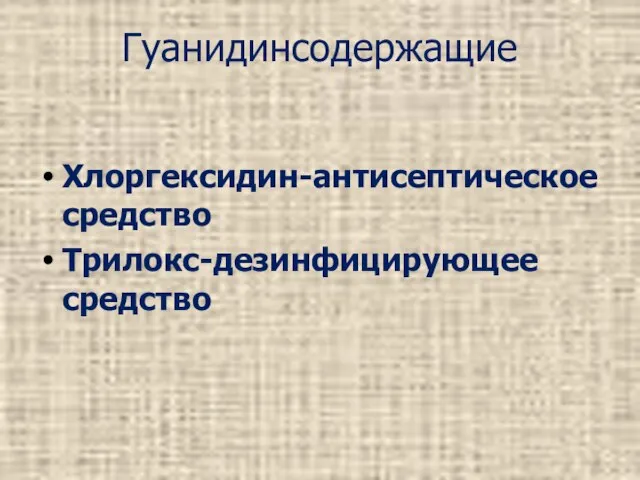 Гуанидинсодержащие Хлоргексидин-антисептическое средство Трилокс-дезинфицирующее средство