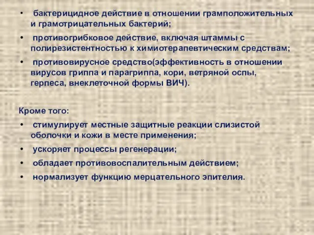 бактерицидное действие в отношении грамположительных и грамотрицательных бактерий; противогрибковое действие, включая штаммы