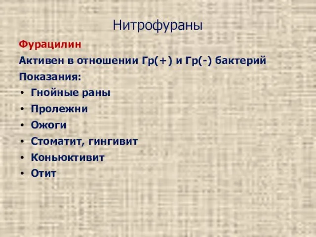 Нитрофураны Фурацилин Активен в отношении Гр(+) и Гр(-) бактерий Показания: Гнойные раны