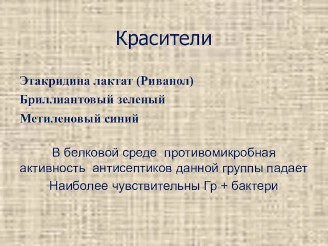 Красители Этакридина лактат (Риванол) Бриллиантовый зеленый Метиленовый синий В белковой среде противомикробная