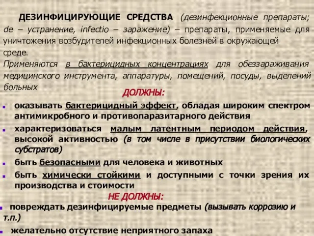 ДЕЗИНФИЦИРУЮЩИЕ СРЕДСТВА (дезинфекционные препараты; de – устранение, infectio – заражение) – препараты,