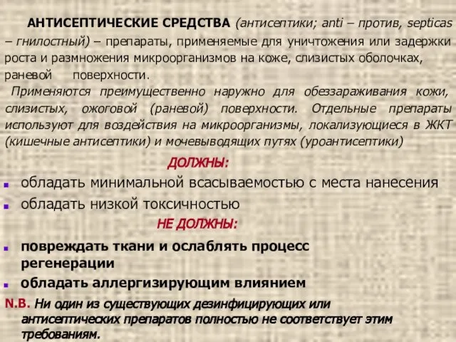 АНТИСЕПТИЧЕСКИЕ СРЕДСТВА (антисептики; anti – против, septicas – гнилостный) – препараты, применяемые