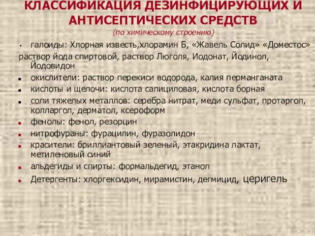 КЛАССИФИКАЦИЯ ДЕЗИНФИЦИРУЮЩИХ И АНТИСЕПТИЧЕСКИХ СРЕДСТВ (по химическому строению) галоиды: Хлорная известь,хлорамин Б,