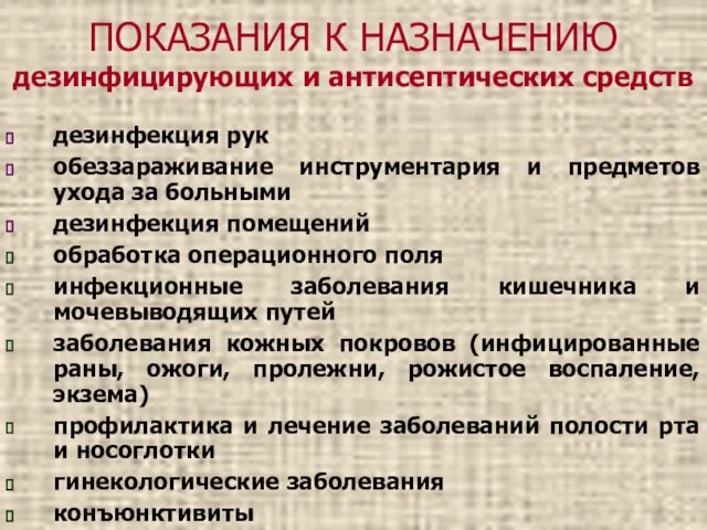 ПОКАЗАНИЯ К НАЗНАЧЕНИЮ дезинфицирующих и антисептических средств дезинфекция рук обеззараживание инструментария и