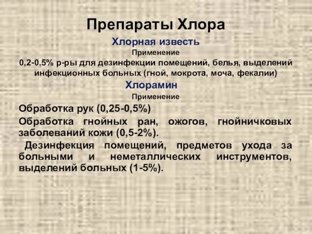 Препараты Хлора Хлорная известь Применение 0,2-0,5% р-ры для дезинфекции помещений, белья, выделений