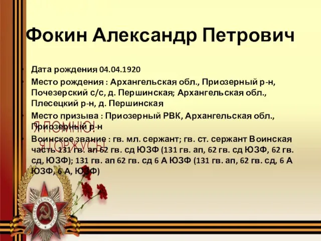 Фокин Александр Петрович Дата рождения 04.04.1920 Место рождения : Архангельская обл., Приозерный