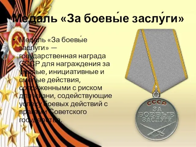 Меда́ль «За боевы́е заслу́ги» Меда́ль «За боевы́е заслу́ги» — государственная награда СССР