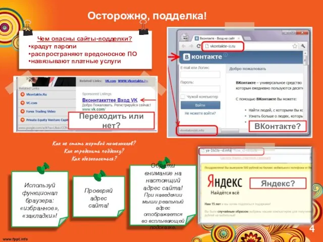 Осторожно, подделка! Чем опасны сайты-подделки? крадут пароли распространяют вредоносное ПО навязывают платные