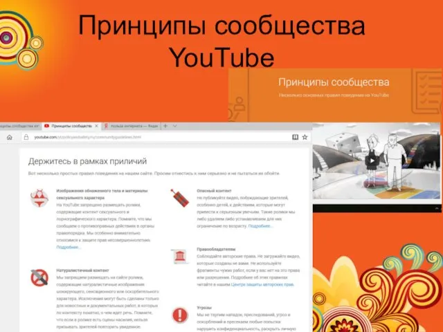 Принципы сообщества YouTube