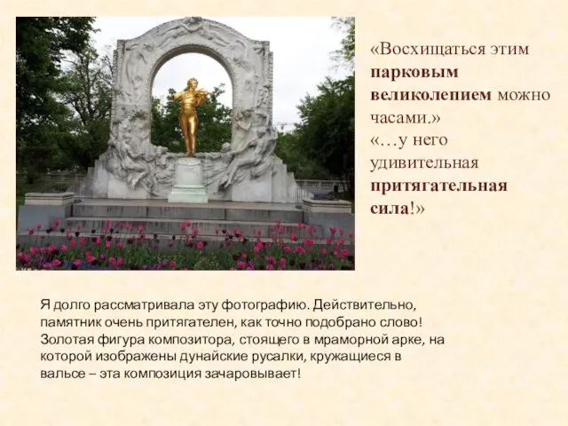 «Восхищаться этим парковым великолепием можно часами.» «…у него удивительная притягательная сила!» Я