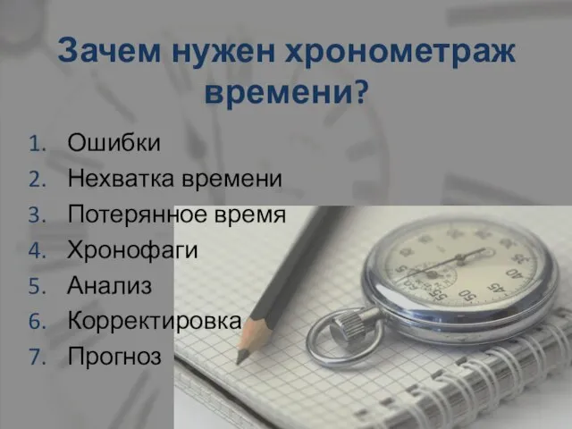 Зачем нужен хронометраж времени? Ошибки Нехватка времени Потерянное время Хронофаги Анализ Корректировка Прогноз