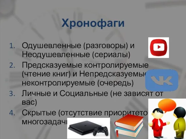 Хронофаги Одушевленные (разговоры) и Неодушевленные (сериалы) Предсказуемые контролируемые (чтение книг) и Непредсказуемые