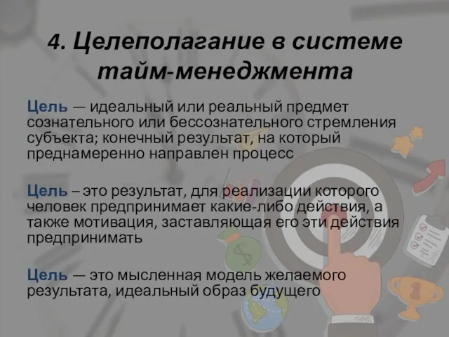 4. Целеполагание в системе тайм-менеджмента Цель — идеальный или реальный предмет сознательного