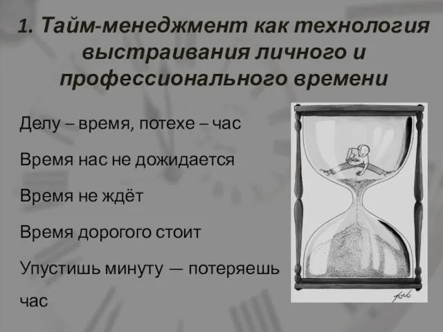 1. Тайм-менеджмент как технология выстраивания личного и профессионального времени Делу – время,