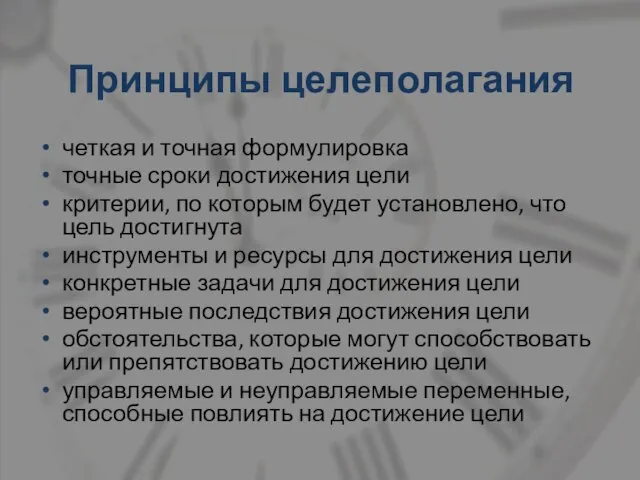 Принципы целеполагания четкая и точная формулировка точные сроки достижения цели критерии, по