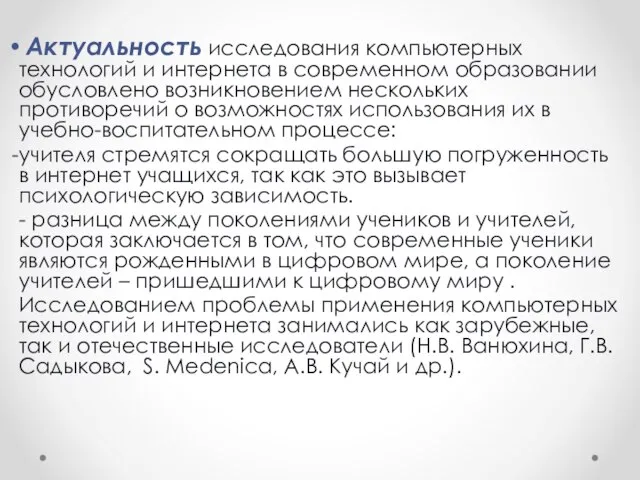 Актуальность исследования компьютерных технологий и интернета в современном образовании обусловлено возникновением нескольких