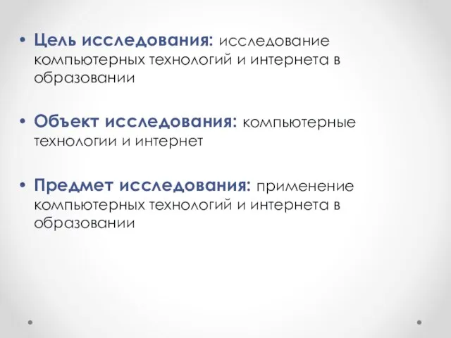 Цель исследования: исследование компьютерных технологий и интернета в образовании Объект исследования: компьютерные