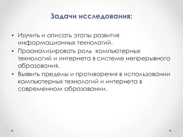 Задачи исследования: Изучить и описать этапы развития информационных технологий. Проанализировать роль компьютерных