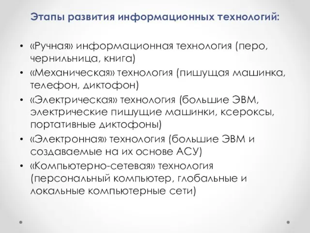 Этапы развития информационных технологий: «Ручная» информационная технология (перо, чернильница, книга) «Механическая» технология