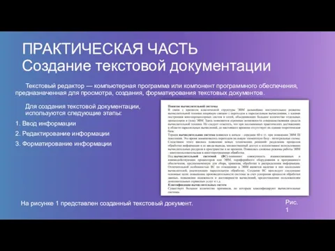 ПРАКТИЧЕСКАЯ ЧАСТЬ Создание текстовой документации Текстовый редактор — компьютерная программа или компонент