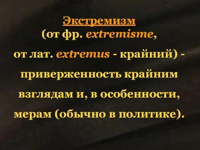 Экстремизм (от фр. extremisme, от лат. extremus - крайний) - приверженность крайним