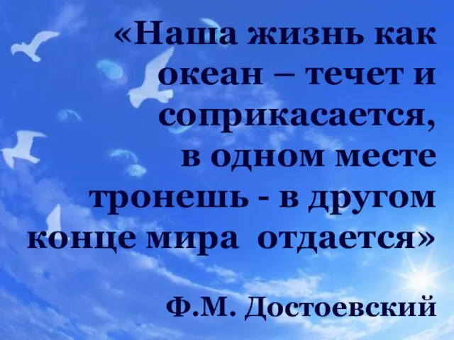 «Наша жизнь как океан – течет и соприкасается, в одном месте тронешь