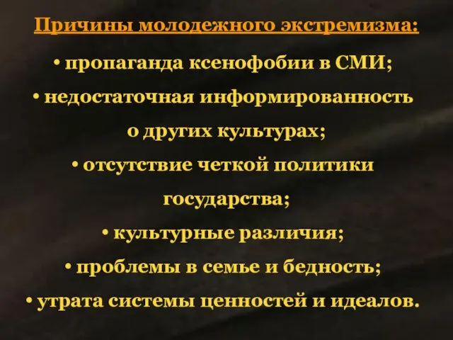 Причины молодежного экстремизма: пропаганда ксенофобии в СМИ; недостаточная информированность о других культурах;