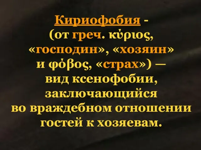 Кириофобия - (от греч. κύριος, «господин», «хозяин» и φόβος, «страх») — вид