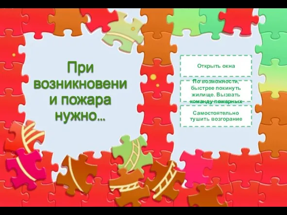 При возникновении пожара нужно… Открыть окна По возможности, быстрее покинуть жилище. Вызвать