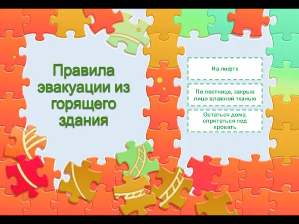 Правила эвакуации из горящего здания На лифте По лестнице, закрыв лицо влажной